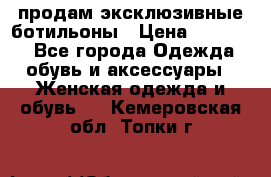 продам эксклюзивные ботильоны › Цена ­ 25 000 - Все города Одежда, обувь и аксессуары » Женская одежда и обувь   . Кемеровская обл.,Топки г.